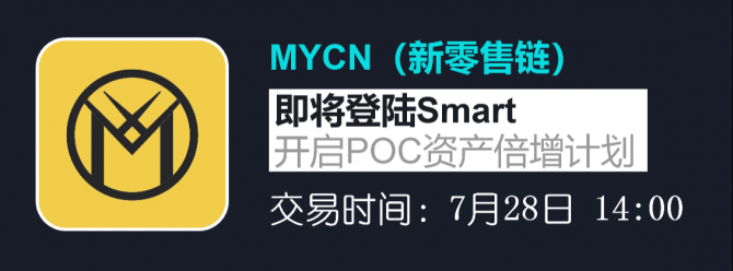 新零售链MYCN即将登陆灵动Smart交易所
